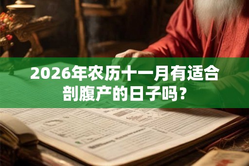 2026年农历十一月有适合剖腹产的日子吗？