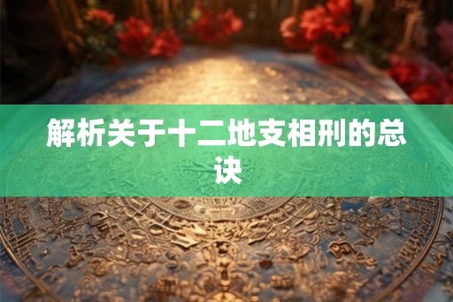 解析关于十二地支相刑的总诀