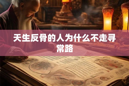 天生反骨的人为什么不走寻常路