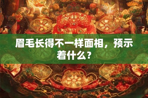 眉毛长得不一样面相，预示着什么？
