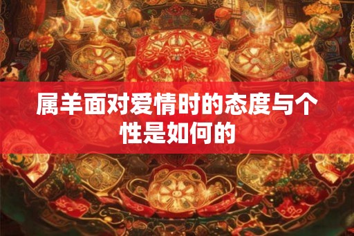 属羊面对爱情时的态度与个性是如何的