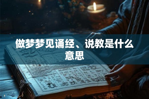 做梦梦见诵经、说教是什么意思