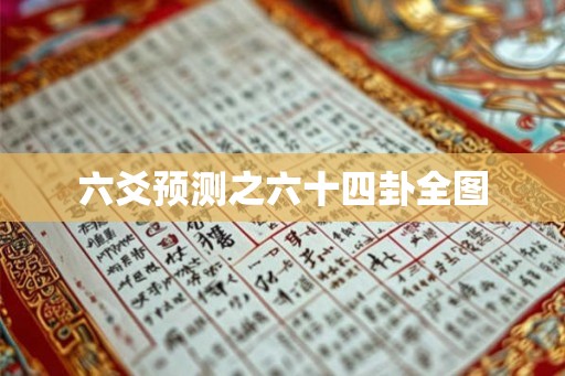 六爻预测之六十四卦全图