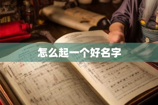 怎么起一个好名字
