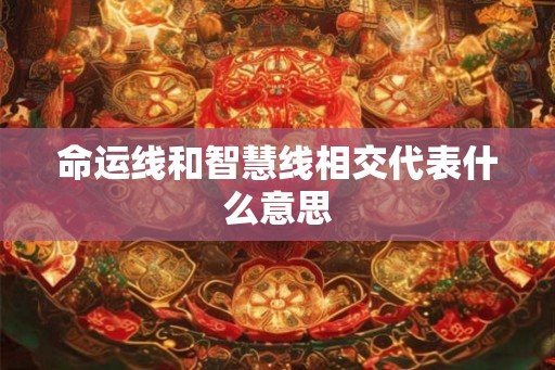 命运线和智慧线相交代表什么意思
