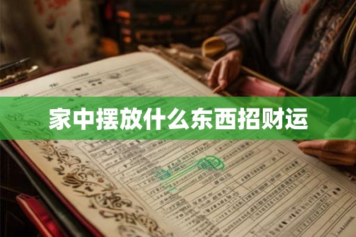 家中摆放什么东西招财运