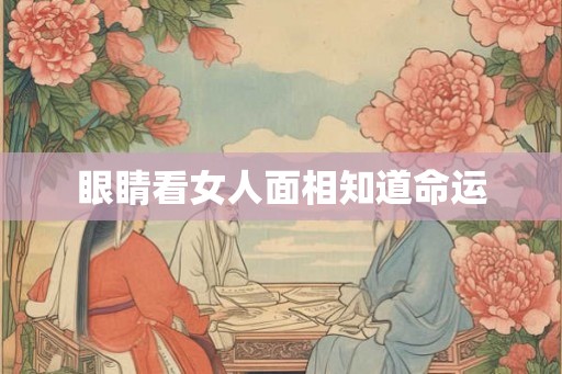 眼睛看女人面相知道命运