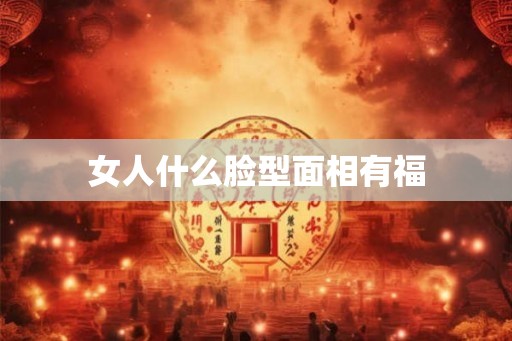 女人什么脸型面相有福