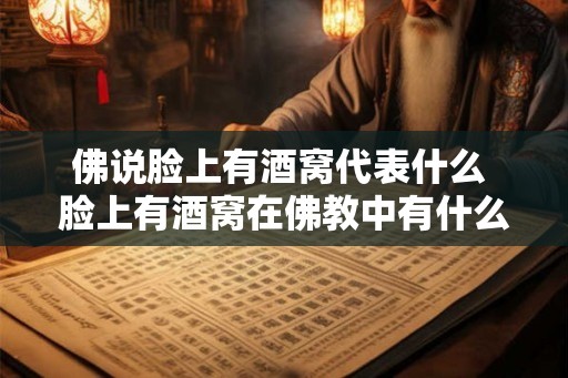 佛说脸上有酒窝代表什么 脸上有酒窝在佛教中有什么寓意 佛说脸上有酒窝代表什么 脸上有酒窝在佛教中有什么寓意