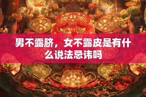 男不露脐，女不露皮是有什么说法忌讳吗