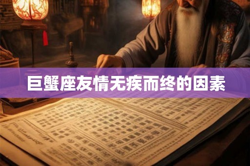 巨蟹座友情无疾而终的因素