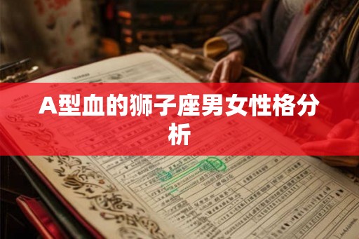 A型血的狮子座男女性格分析