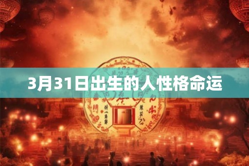 3月31日出生的人性格命运