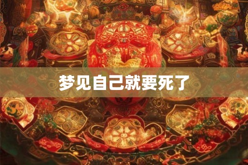 梦见自己就要死了