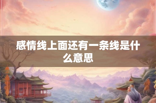 感情线上面还有一条线是什么意思