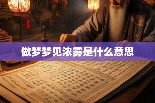 做梦梦见浓雾是什么意思