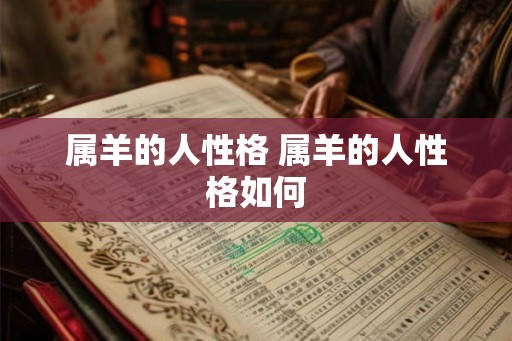 属羊的人性格 属羊的人性格如何