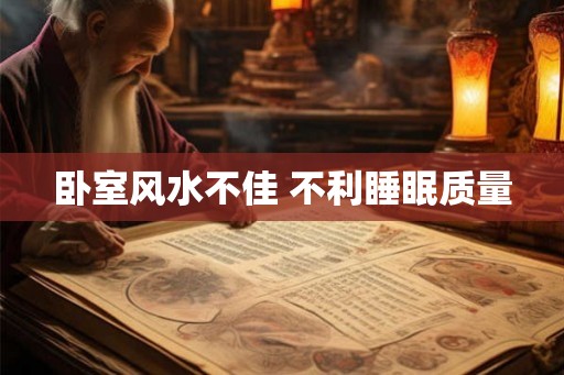 卧室风水不佳 不利睡眠质量