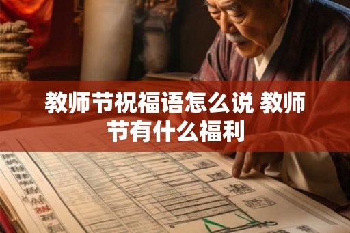 教师节祝福语怎么说 教师节有什么福利