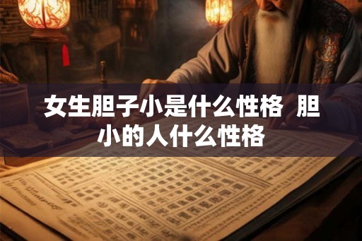 女生胆子小是什么性格  胆小的人什么性格