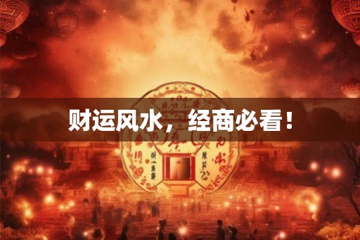 财运风水，经商必看！