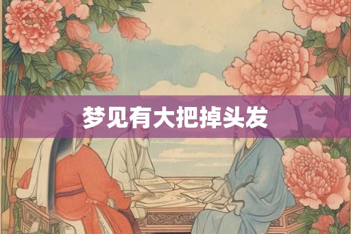 梦见有大把掉头发