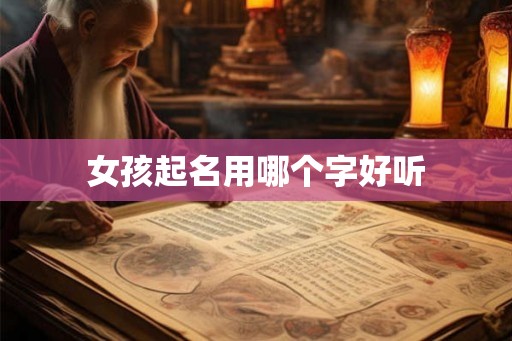 女孩起名用哪个字好听