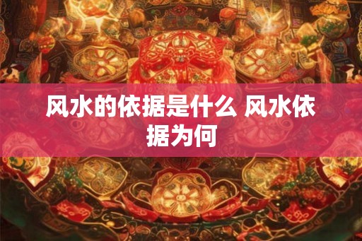 风水的依据是什么 风水依据为何