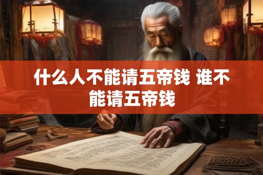 什么人不能请五帝钱 谁不能请五帝钱