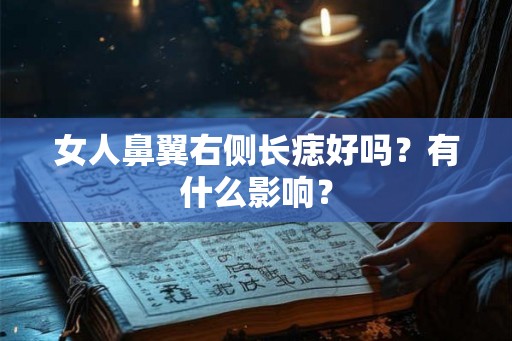 女人鼻翼右侧长痣好吗？有什么影响？