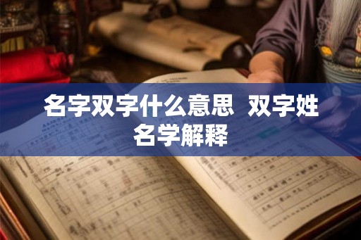 名字双字什么意思  双字姓名学解释