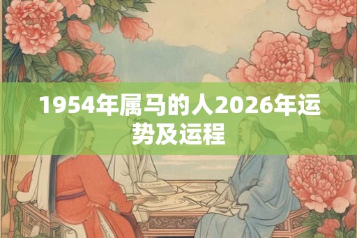 1954年属马的人2026年运势及运程