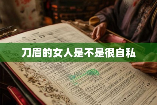 刀眉的女人是不是很自私
