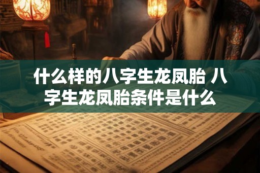 什么样的八字生龙凤胎 八字生龙凤胎条件是什么
