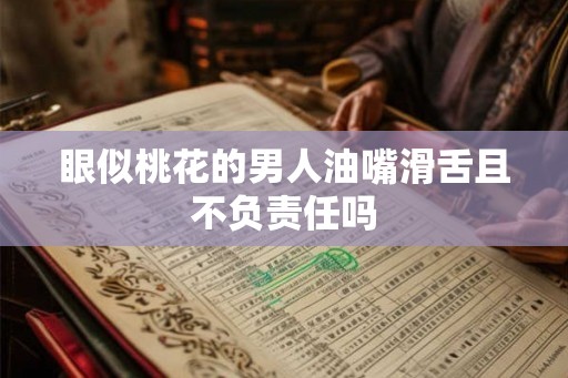 眼似桃花的男人油嘴滑舌且不负责任吗