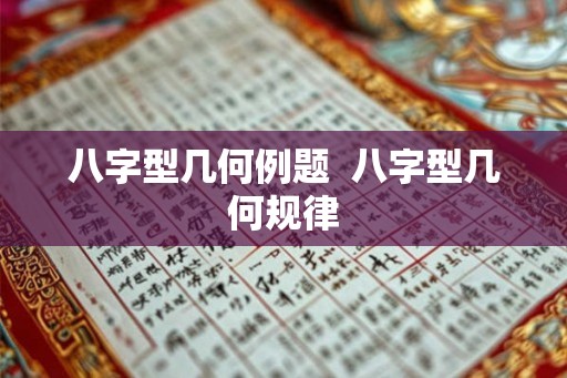 八字型几何例题  八字型几何规律