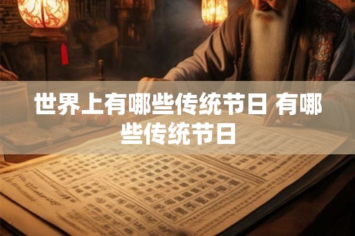 世界上有哪些传统节日 有哪些传统节日