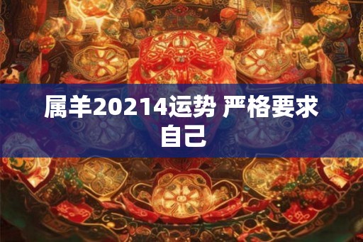 属羊20214运势 严格要求自己