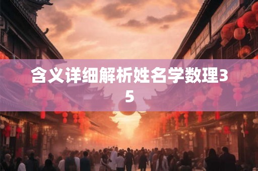 含义详细解析姓名学数理35