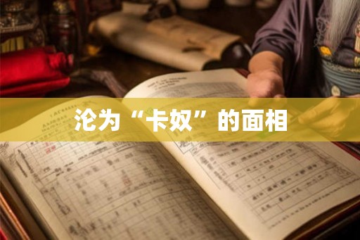 沦为“卡奴”的面相