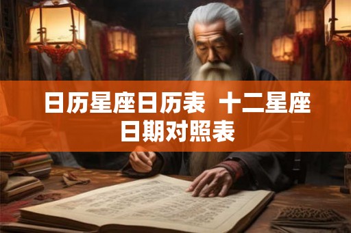 日历星座日历表  十二星座日期对照表