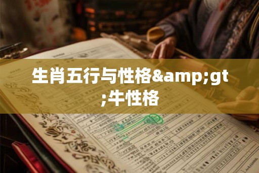 生肖五行与性格>牛性格