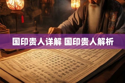 国印贵人详解 国印贵人解析