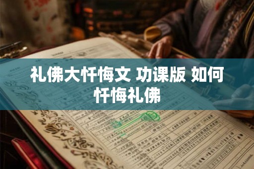 礼佛大忏悔文 功课版 如何忏悔礼佛