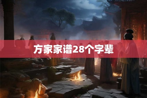 方家家谱28个字辈 方家家谱28个字辈
