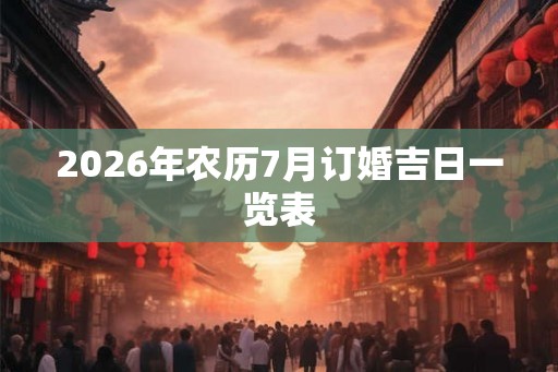 2026年农历7月订婚吉日一览表