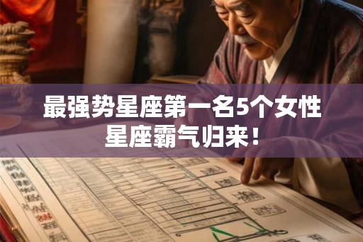最强势星座第一名5个女性星座霸气归来！