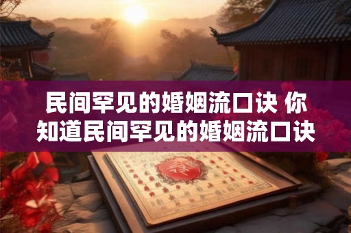 民间罕见的婚姻流口诀 你知道民间罕见的婚姻流口诀是什么吗