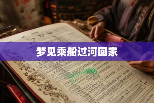 梦见乘船过河回家
