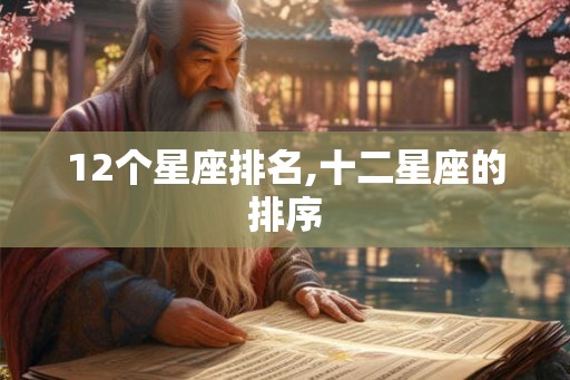 12个星座排名,十二星座的排序